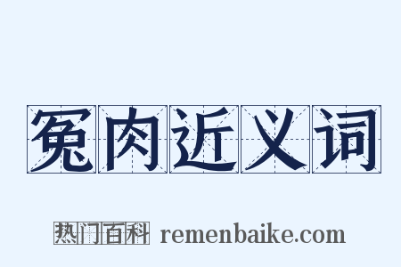 冤肉近义词是什么意思的图片